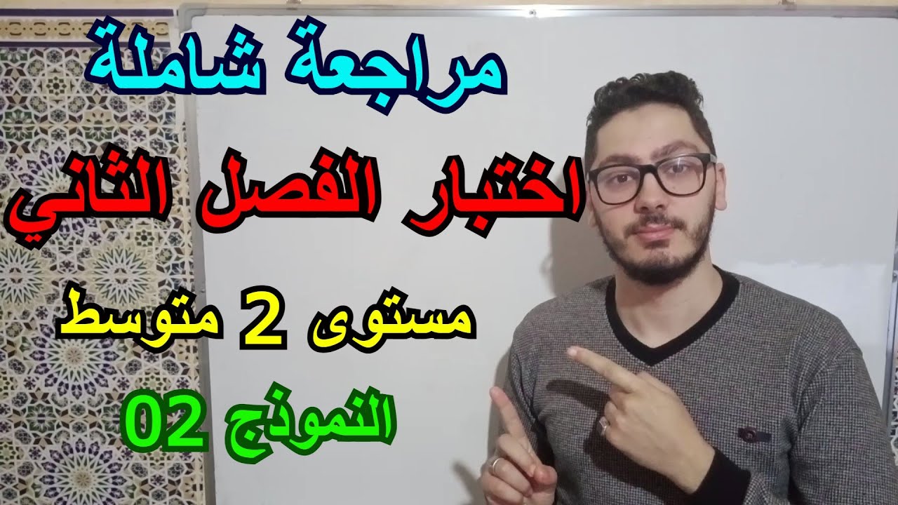مراجعة لاختبار الفصل الثاني | السنة الثانية متوسط 2022 | النموذج 02