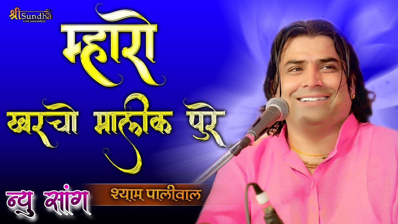 मारो खरचो मालिक पुरे रे ! श्याम पालीवाल ! Shyam paliwal ! Novi Live Rajasthani Song