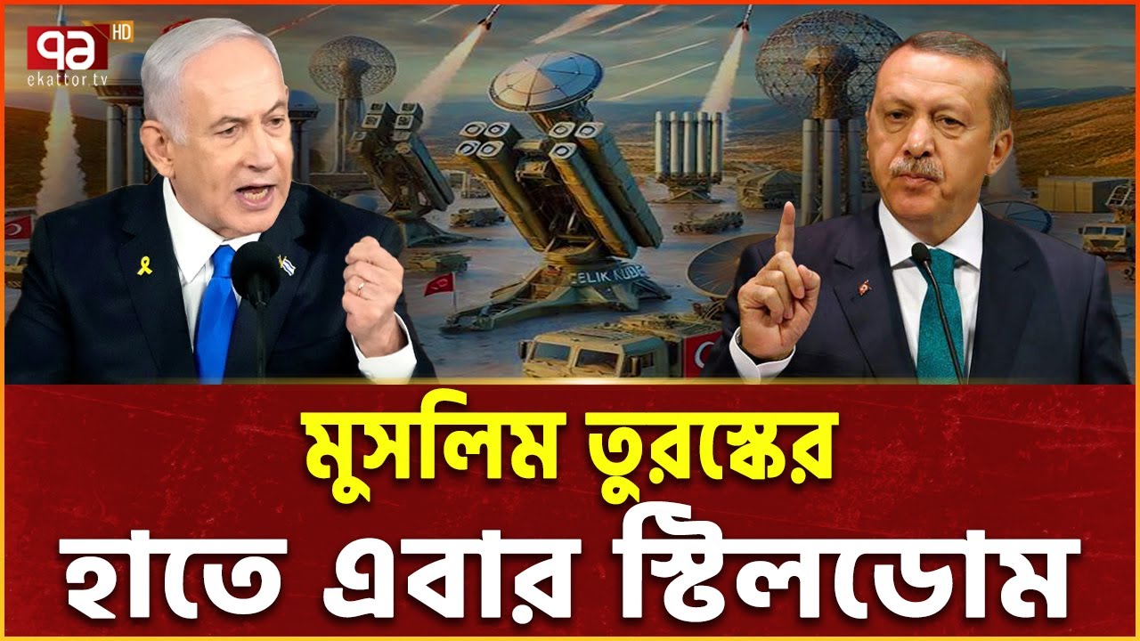 আয়রন ডোমের চেয়েও শক্তিশালী ব্যবস্থা তুরস্কের হাতে | Defense | Netanyahu | Iron Dome | Ekattor TV
