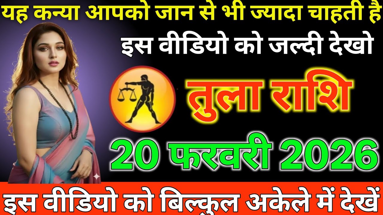 #तुला राशि दिनांक 20 फरवरी 2026 यह कन्या आपको जान से भी ज्यादा चाहती है इस वीडियो को जल्दी देखो#