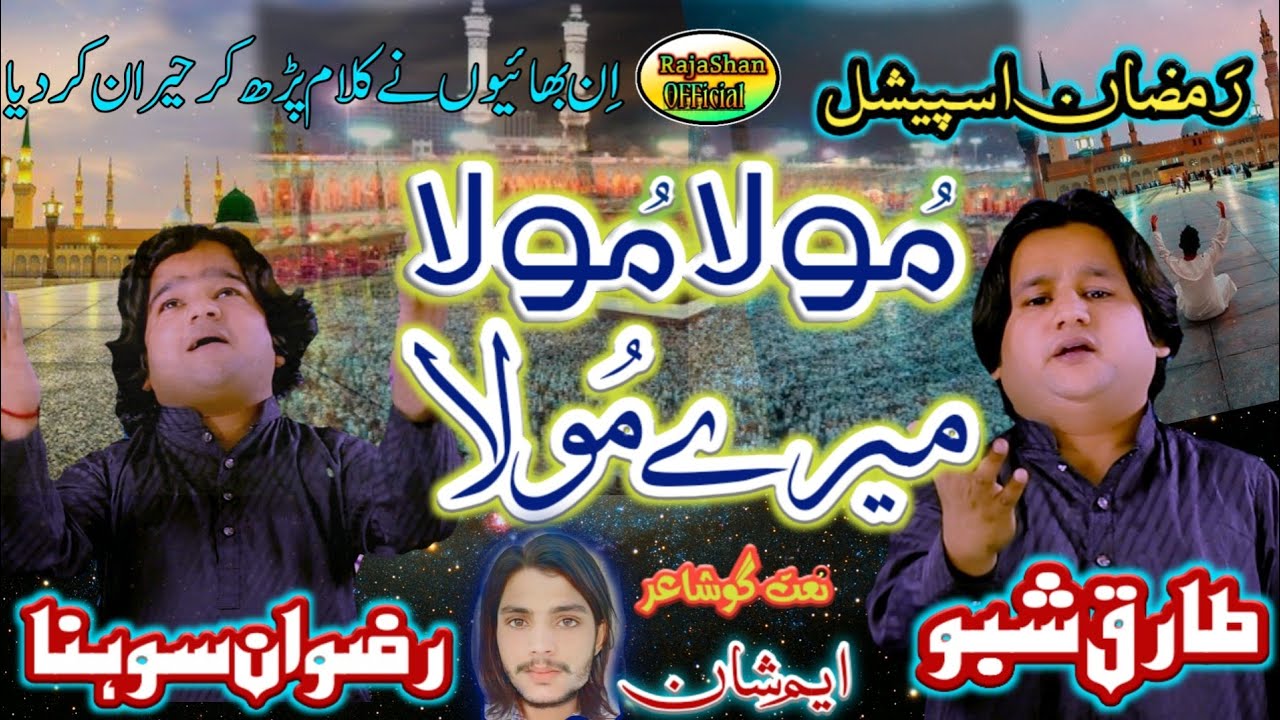 Ramadan Special Kalam 2021||Meray Mola Mola|Naat Kawan Rizwan Sohna&Tariq Lohar