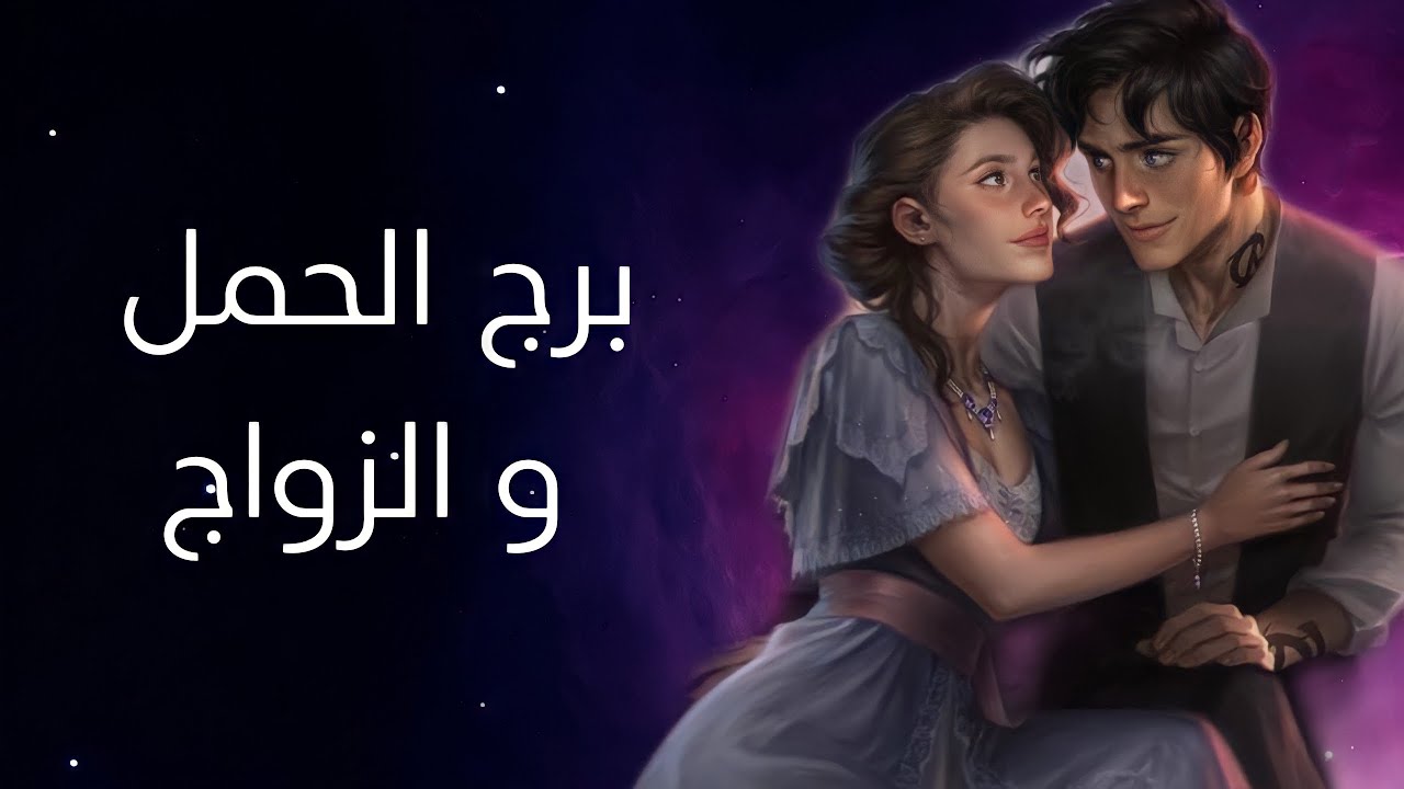 برج الحمل و الزواج