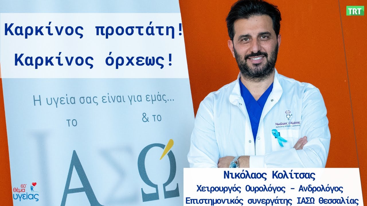 Καρκίνος του προστάτη! Καρκίνος Όρχεως! Ν. Κολίτσας Χειρουργός Ουρολόγος-Ανδρολόγος, ΙΑΣΩ Θεσσαλίας