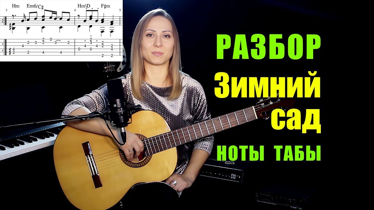 Зимний сад | Разбор на гитаре | Ноты Табы