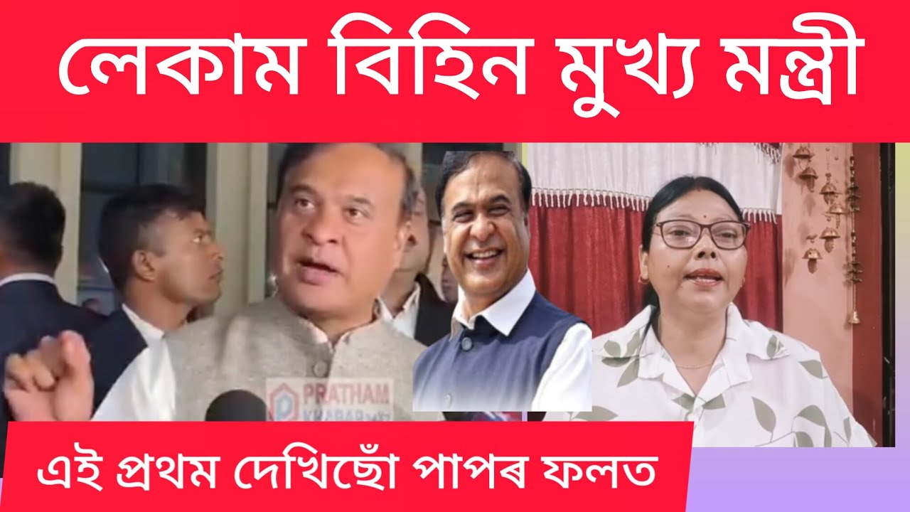 কি পাপৰ ফলত এইজন  মুখ্য মন্ত্ৰী ৰ তলত থাকিব লগা হ'ল আমাৰ।