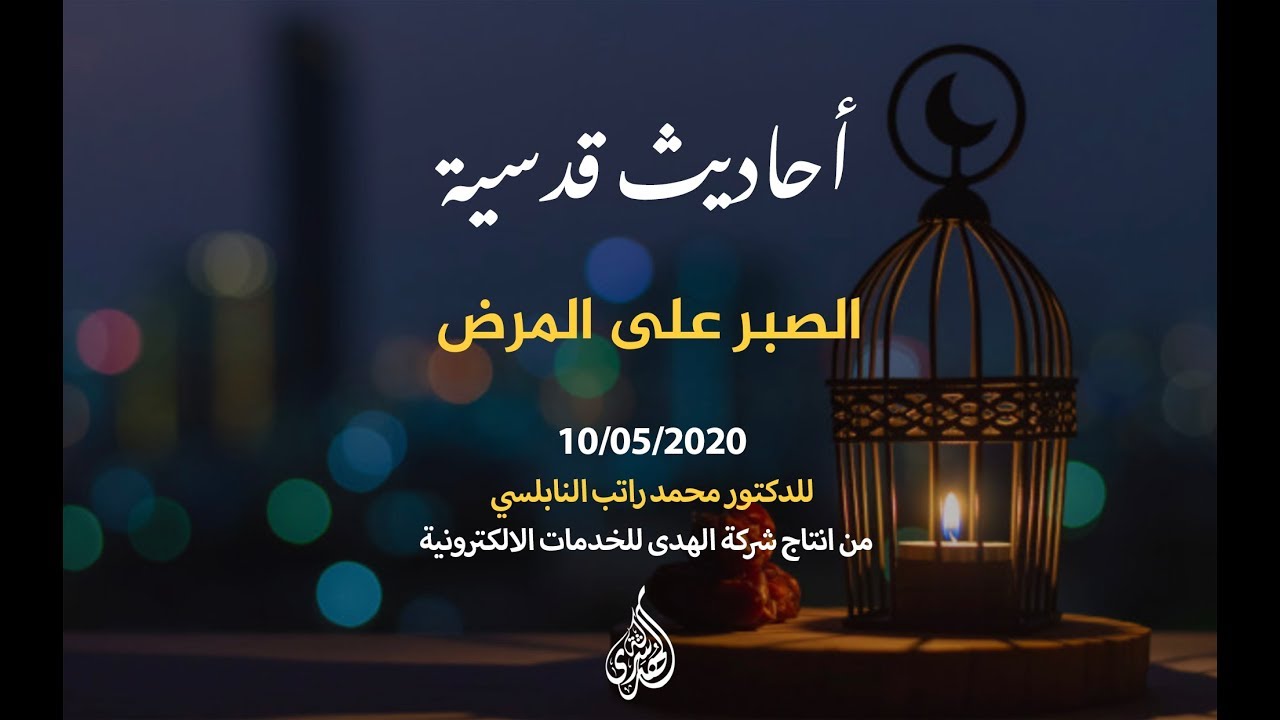 الحلقة 17 : الصبر على المرض  | د. محمد راتب النابلسي