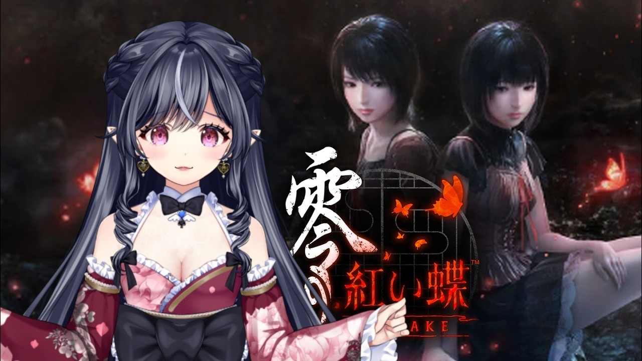 【同時配信】【零 ～紅い蝶～ REMAKE】　#個人勢vtuber #ホラーゲーム  #零 ～紅い蝶～ REMAKE