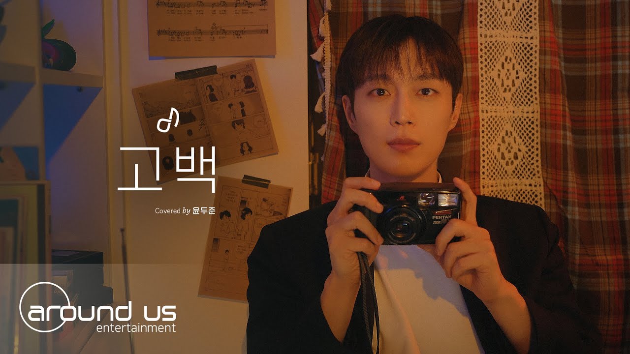 [사옥라이브] 윤두준 (YOON DUJUN) - 고백 (원곡: 델리스파이스 ) | COVER
