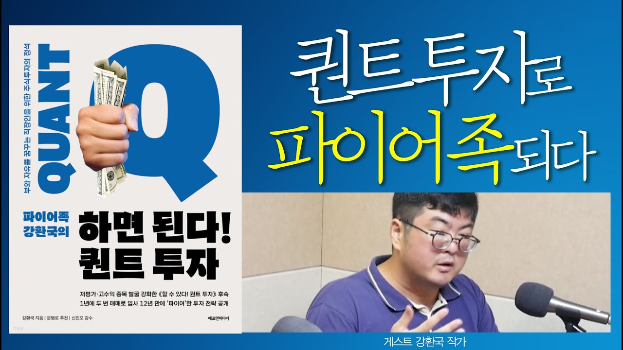 6개월에 한 번만 매매해도 연복리 20% 달성하는 퀀트 투자법 (하면 된다! 퀀트 투자_강환국_01)