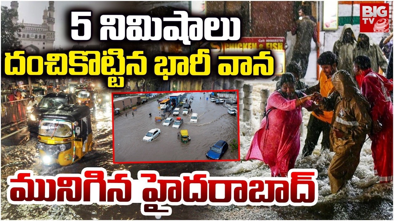Hyderabad Rains | Heavy Rain In Hyderabad | Rain Lashes Hyderabad | Weather Report |దంచికొట్టిన వాన&zwnj;