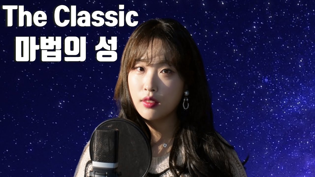 [Cover] The Classic - 마법의 성