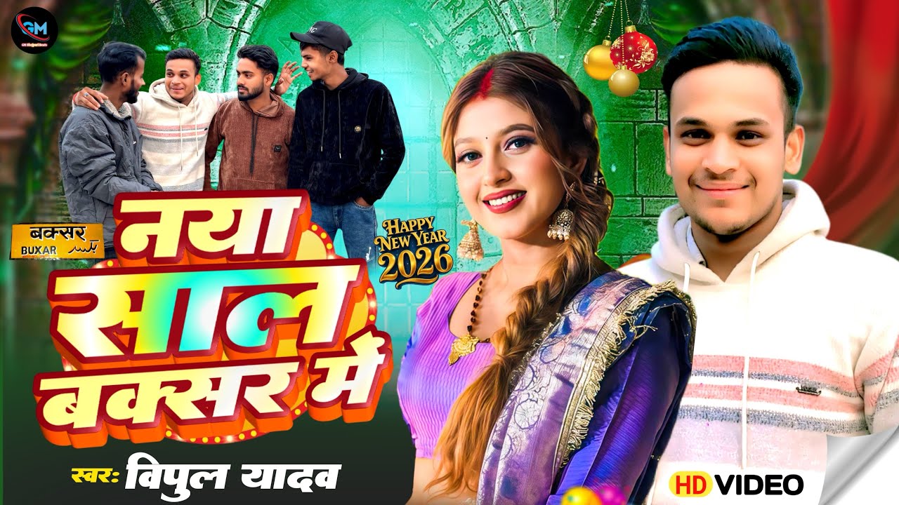 #song ~Vipul Yadav ke new song | नया साल बक्सर में | Naya Sal Buxar me | New Year song 2026 