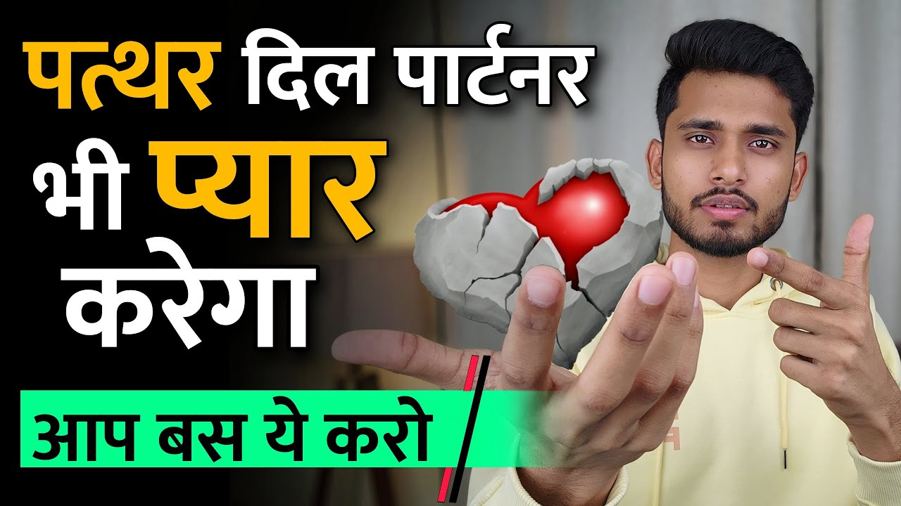 पत्थर दिल पार्टनर भी आपसे प्यार करेगा। Tadpane Wale Partner Ko Kaise Sabak Sikhaye.