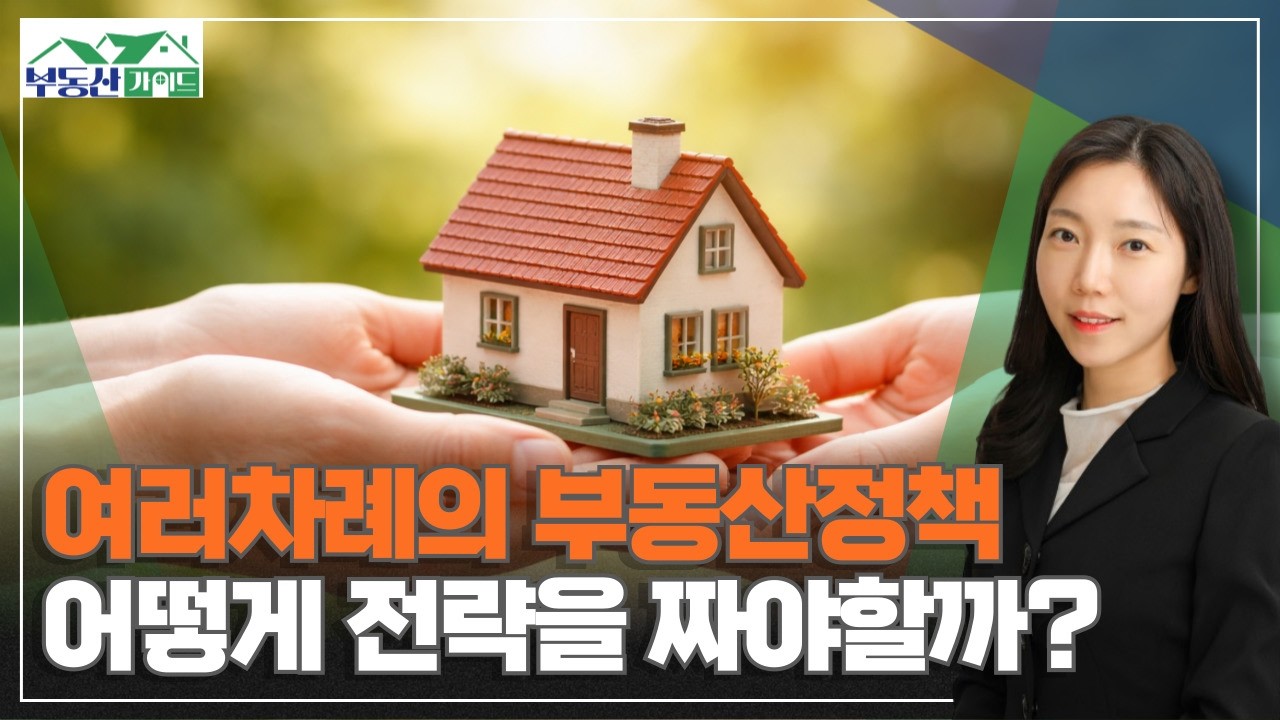 강남 아파트값 주춤…지금이 기회? 어떤 전략을 가져야할까? [260223 부동산가이드 아이엠 박유란 대표]