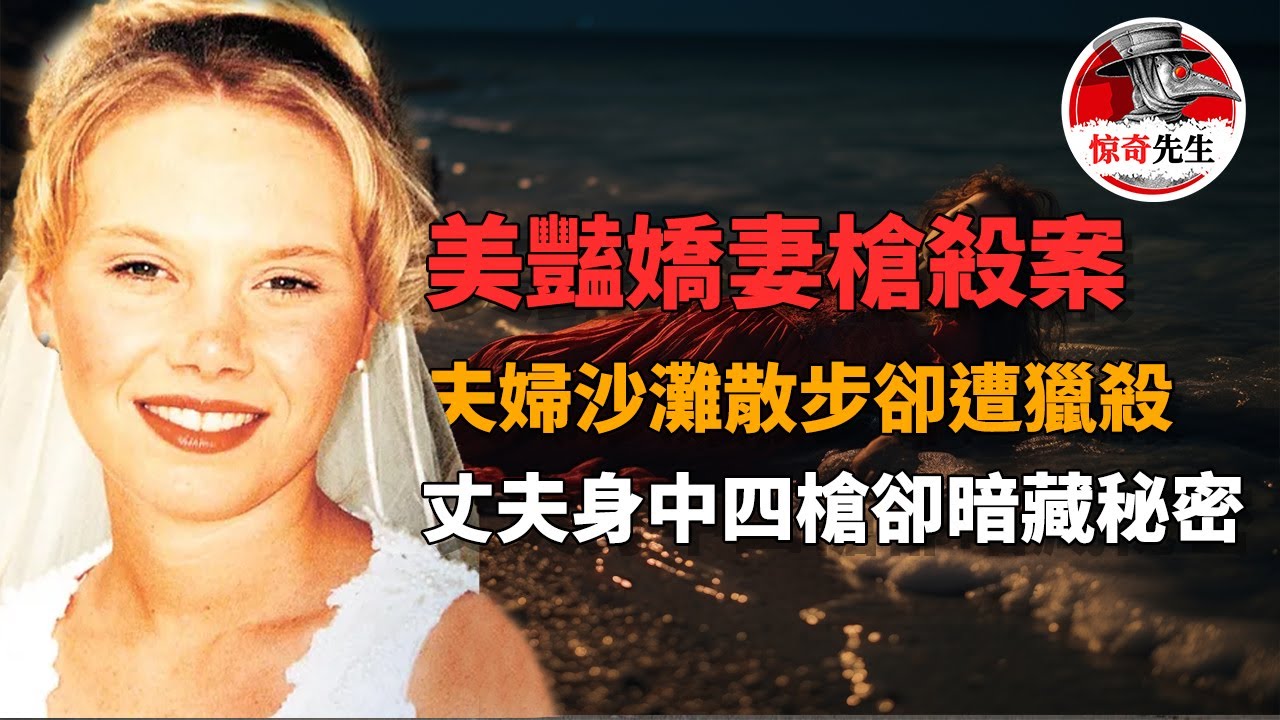 【美國案件】新婚夫妇在海边遭枪殺，妻子死亡而丈夫重傷開車十公里奇蹟倖存，获救后，他讲述了一个令人匪夷所思的故事&hellip;&hellip;丨惊奇先生 罪案  案件調查 懸案解說 迷案 奇聞 檔案 懸疑 推理 探案