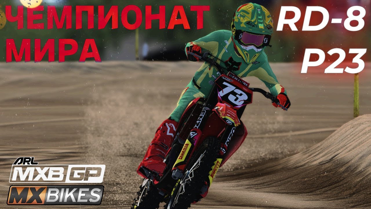 ЧЕМПИОНАТ МИРА MX BIKES | MXBGP RD-8 LOMMEL