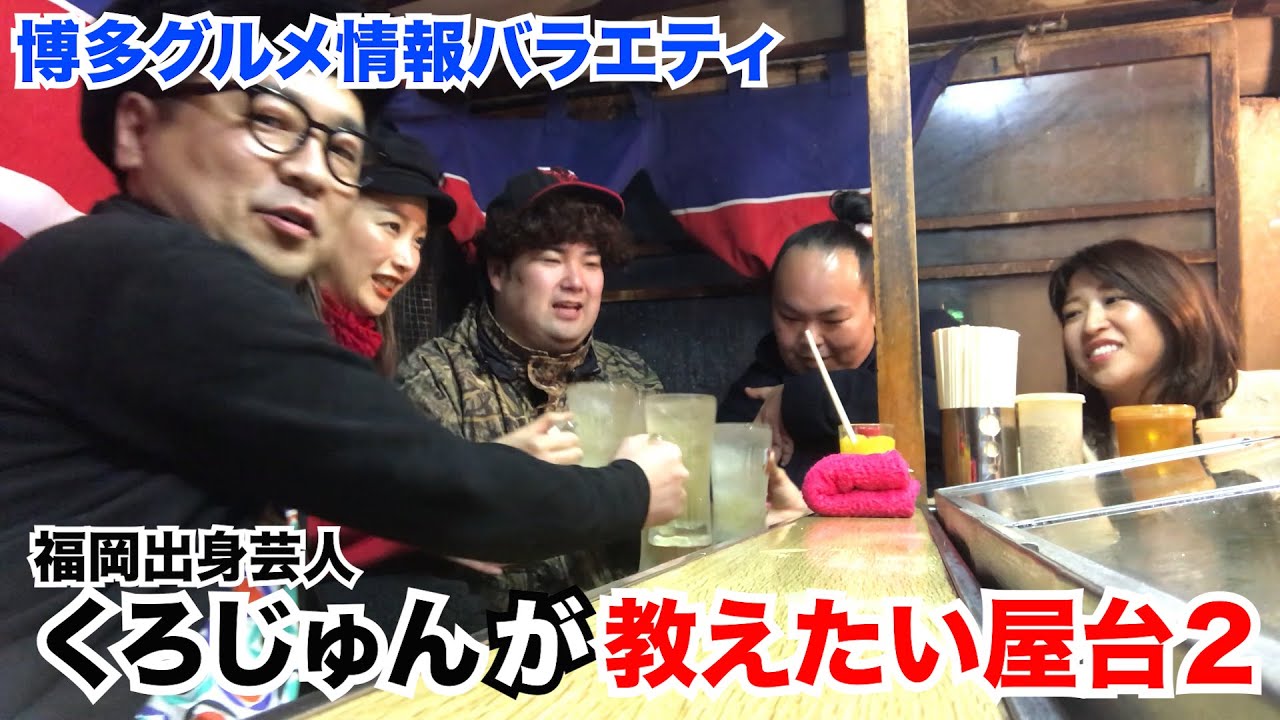 【パンブー黒瀬の福岡バリうま飯】＃７ 屋台 ともちゃん（天神）ゲスト：中上真亜子さん〈グルメガイド Fukuoka gourmet guide〉