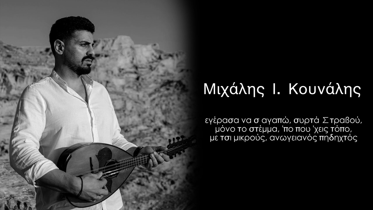 Μιχάλης Ι. Κουνάλης  /εγέρασα, συρτά Στραβού, στέμμα, 'πο που 'χεις τόπο, με τσι μικρούς, ανωγειανός