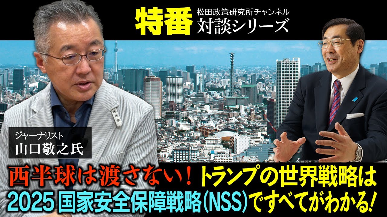 特番「西半球は渡さない！トランプの世界戦略は2025国家安全保障戦略（NSS）ですべてがわかる！」ゲスト：ジャーナリスト　山口敬之氏