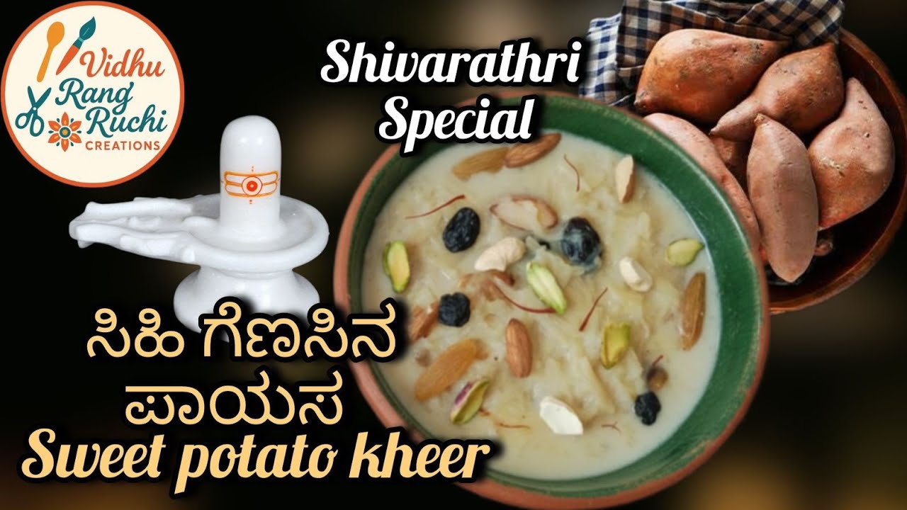 ಶಿವರಾತ್ರಿ ಸ್ಪೆಷಲ್ ಸಿಹಿ ಗೆಣಸಿನ ಪಾಯಸ | Sweet Potato Kheer Recipe in Kannada | Genasina Payasa .