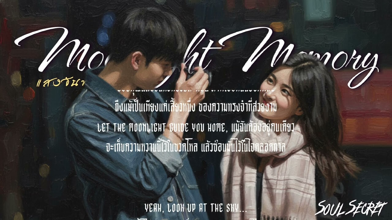 Moonlight Memory (แสงจันทร์สีจาง) - Soul Secret  [Official Lyric Video]