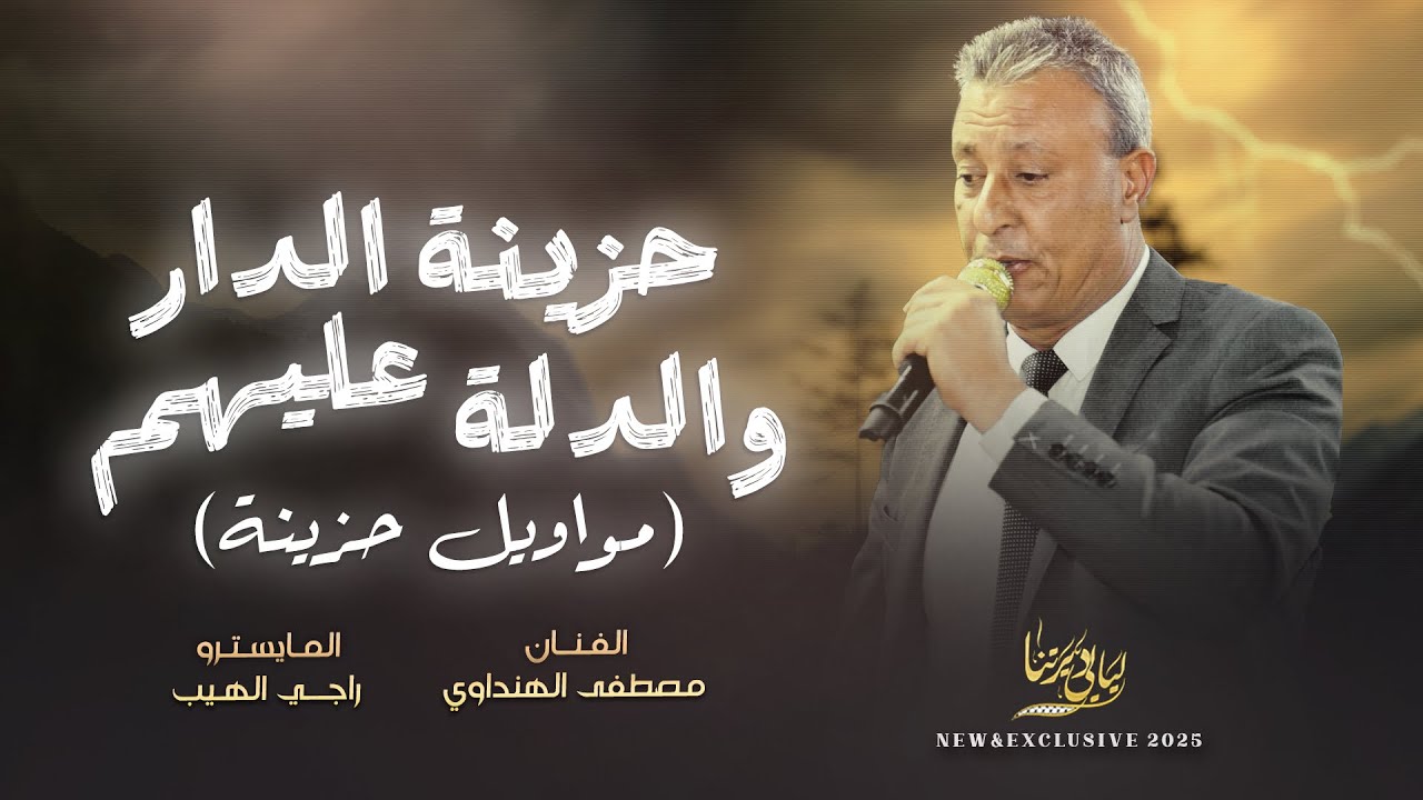 مواويل حزينة # حزينة الدار والدلة عليهم - يا حمول الخيل || مصطفى الهنداوي 2025