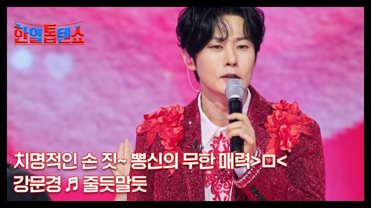 치명적인 손 짓~ 뽕신의 무한 매력＞ㅁ＜ 강문경 ♬ 줄듯말듯 MBN 250812 방송