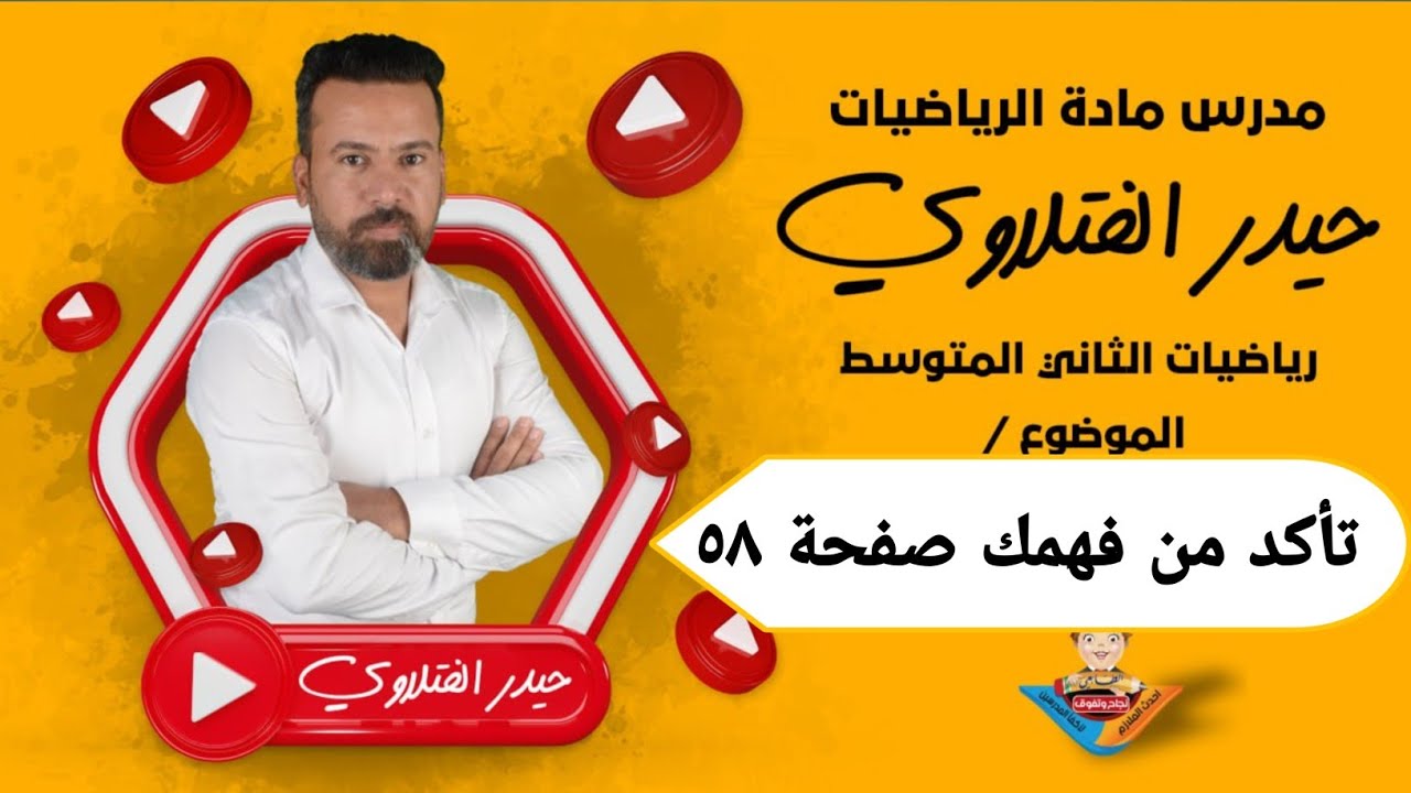 الثاني متوسط /تأكد من فهمك صفحة ٥٨