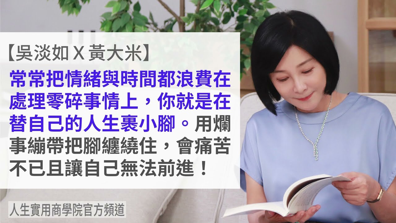 🚩【吳淡如Ｘ黃大米】為什麼你會墮入瑣碎人生？