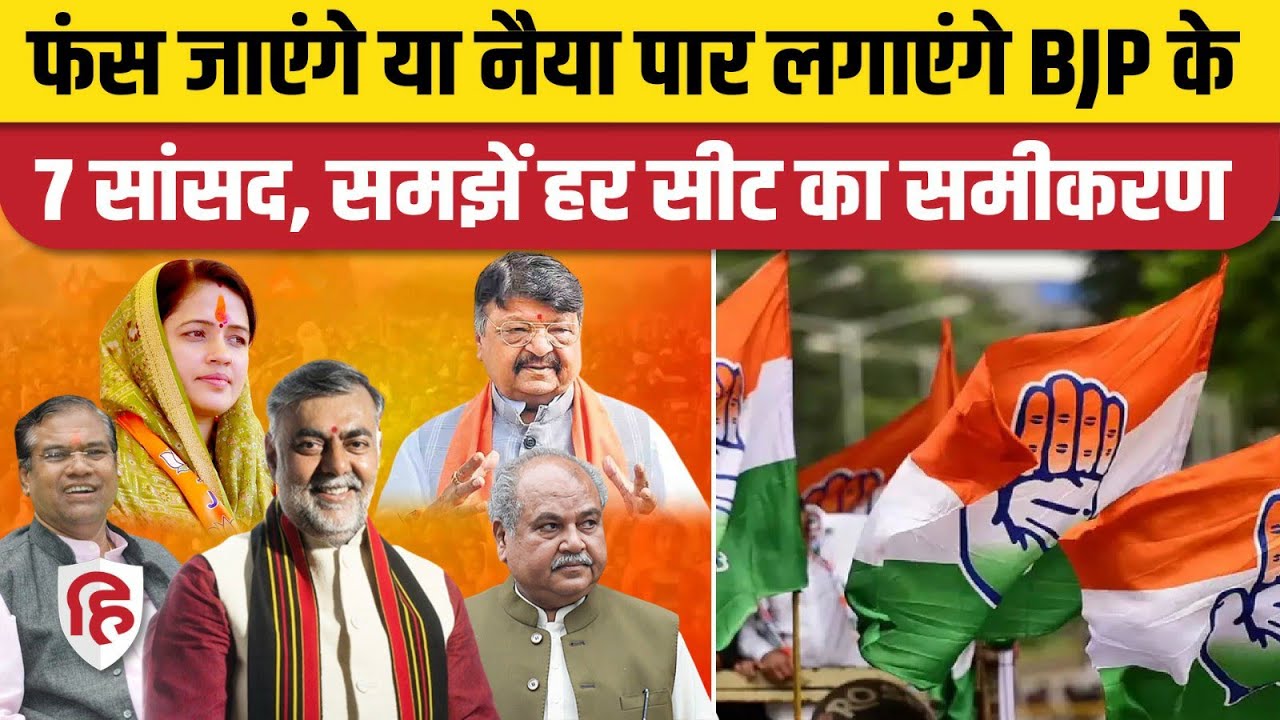 MP Election 2023: BJP Candidate List में शामिल 7 सांसदों, मंत्रियों की राह कितनी मुश्किल? Congress