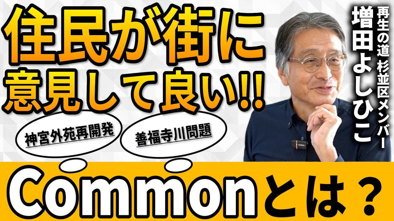 住民が街に意見して良い！！〜問題の解決策はここにあるのかも〜コモンってなんだ？