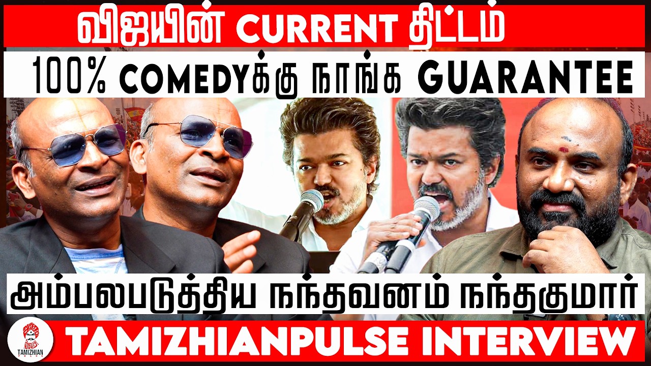 விஜயின் CURRENT திட்டம்... அம்பலபடுத்திய நந்தவனம் நந்தகுமார் | TVK VIJAY