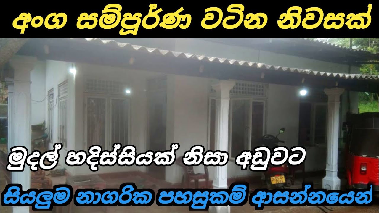 හදිසි මුදල් අවශ්‍යතාවයක් මත අලෙවි කරන අංග සම්පූර්ණ නිවසක් | House for Sale | House Sale in Kaduwela