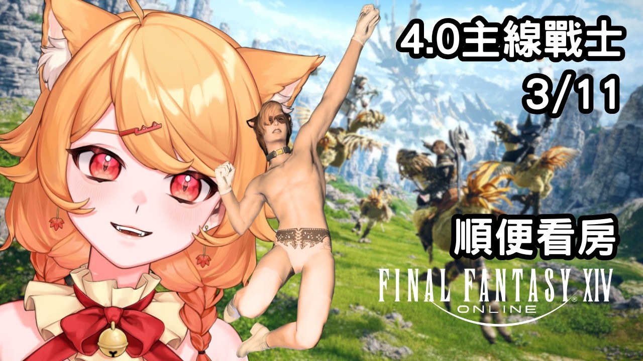 【Final Fantasy XIV】4.0主線！順便看看公會地要買哪裡？【阿楓轟炸MapleBomb】#vtuber #台V