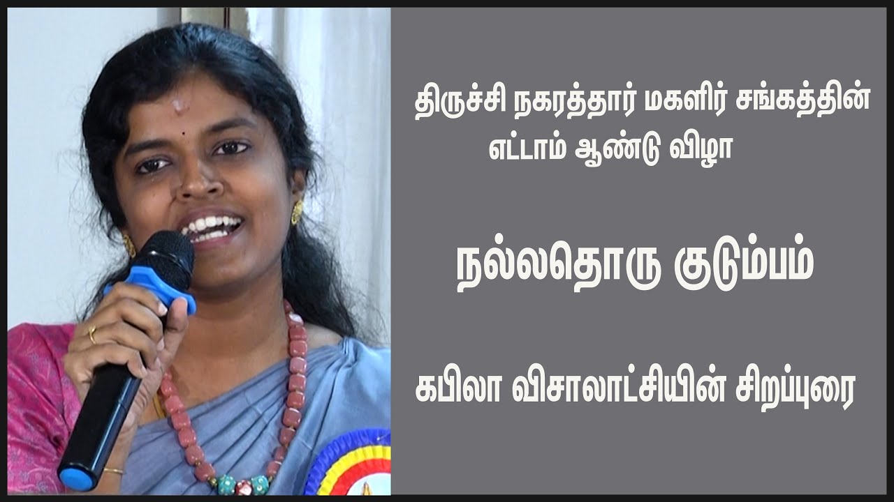 நல்லதொரு குடும்பம்-கபிலா விசாலாட்சி-சிறப்புரை-திருச்சி நகரத்தார் மகளிர் சங்கம்-காணொலி-3