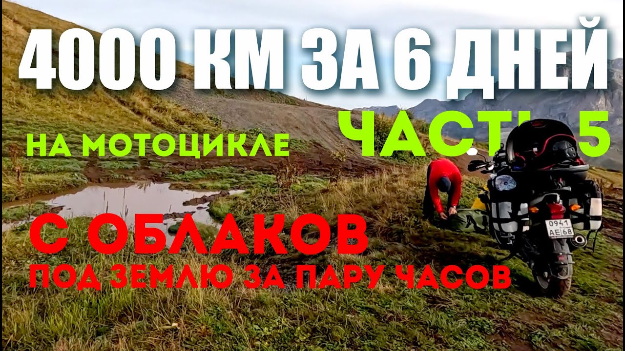 4000 км за 6 дней! Мотопутешествие на Кавказ сентябрь 2024. Часть 5