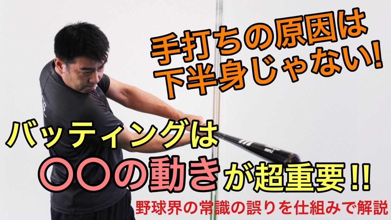 バッティング　手打ちの原因は下半身の使い方じゃない！〇〇が超重要！