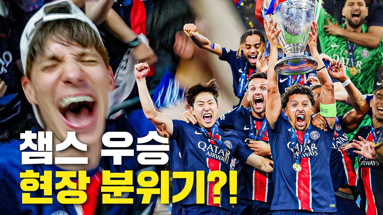 PSG의 챔스 첫 우승, 그 역사의 순간을 직접 보고 왔습니다