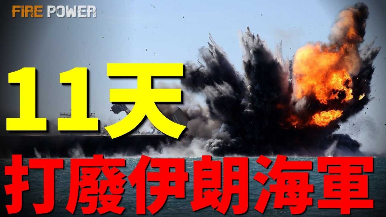 開戰前11天，美摧毀伊朗50艘各型軍艦！美伊戰爭基本結束，伊朗海空戰力即將清零！伊朗提出停火條件，美以態度一致！| 伊朗 | 中東 | 美國 | 以色列 | 火力君 |