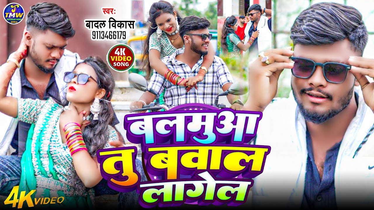 #video | बलमुआ तु बवाल लागेल | Balmuaa Tu Bawal Lagel | Badal Vikash | Viral Song #bhojpuri #video