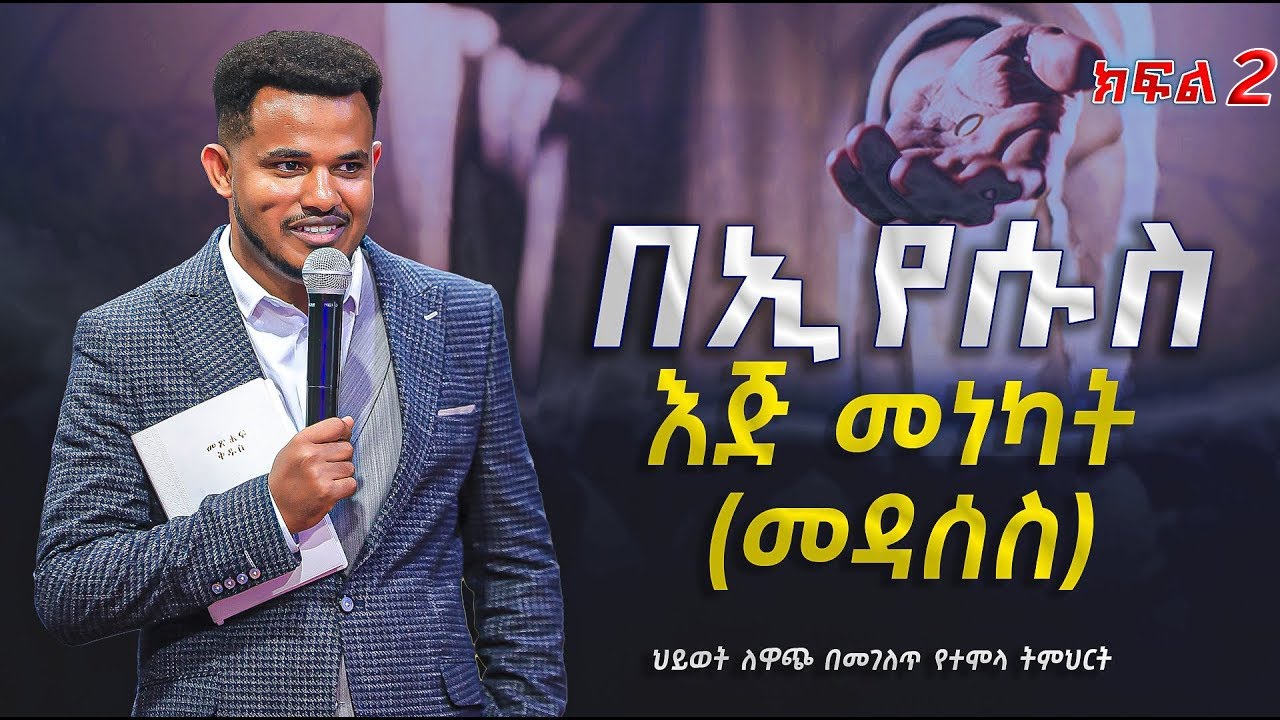 በኢየሱስ እጅ መነካት (መዳሰስ) ክፍል 2 // ህይወት ለዋጭ በመገለጥ የተሞላ ትምህርት // MIRACLE TEKA