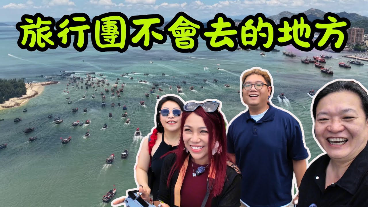 [ 旅行團實測 ] 汕尾自由行 ( 上集 ) ！開漁期首日直擊⚓！百船出港航拍畫面超震撼✨｜本地人帶吃 36 年海鮮老店🦞 + 隱藏巷弄牛腩🥩，反沙鹹蛋黃搶空💥、現熬珍珠奶茶🥤