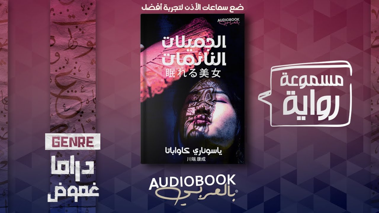 رواية مسموعة | الجميلات النائمات - ياسوناري كاواباتا (رواية يابانية)
