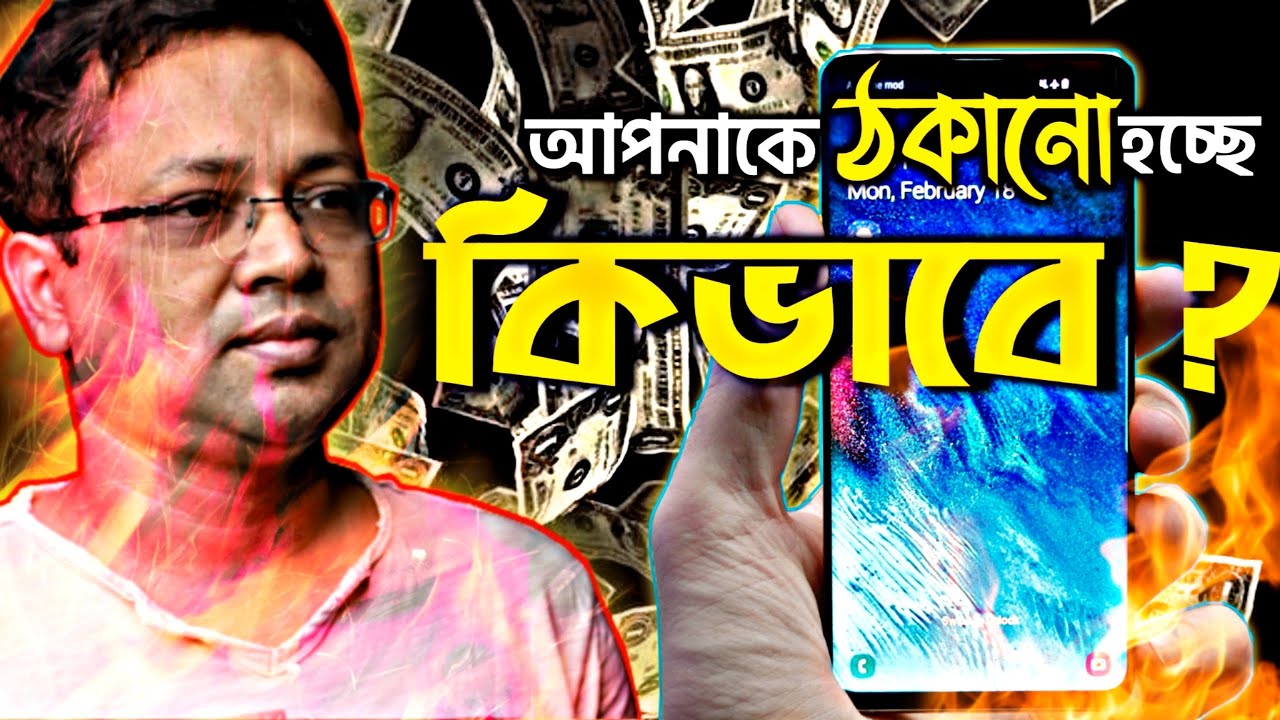 কোম্পানি ও ইউটিউবারদের জোচ্চুরি | টাকা খেয়ে রিভিউ | কে সৎ রিভিউ করে? গ্রাহককে বোকা বানানো হচ্ছে