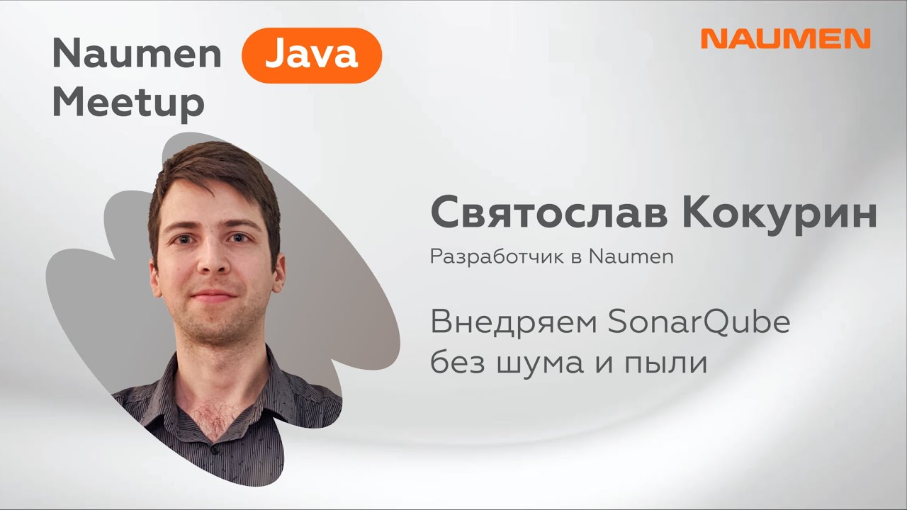 Святослав Кокурин из Naumen «Внедряем SonarQube без шума и пыли»