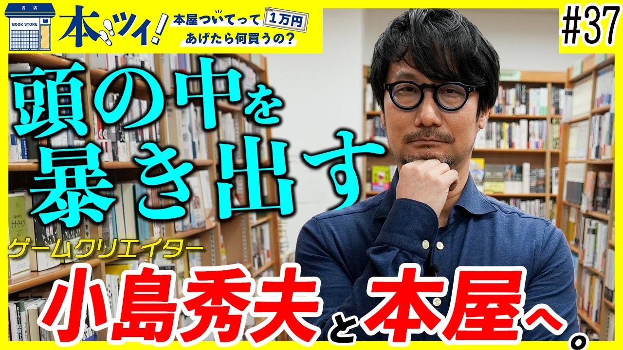 #37【衝撃】小島秀夫の頭の中を暴き出す!?超貴重な本屋でお買い物する様子に密着【本ツイ！】