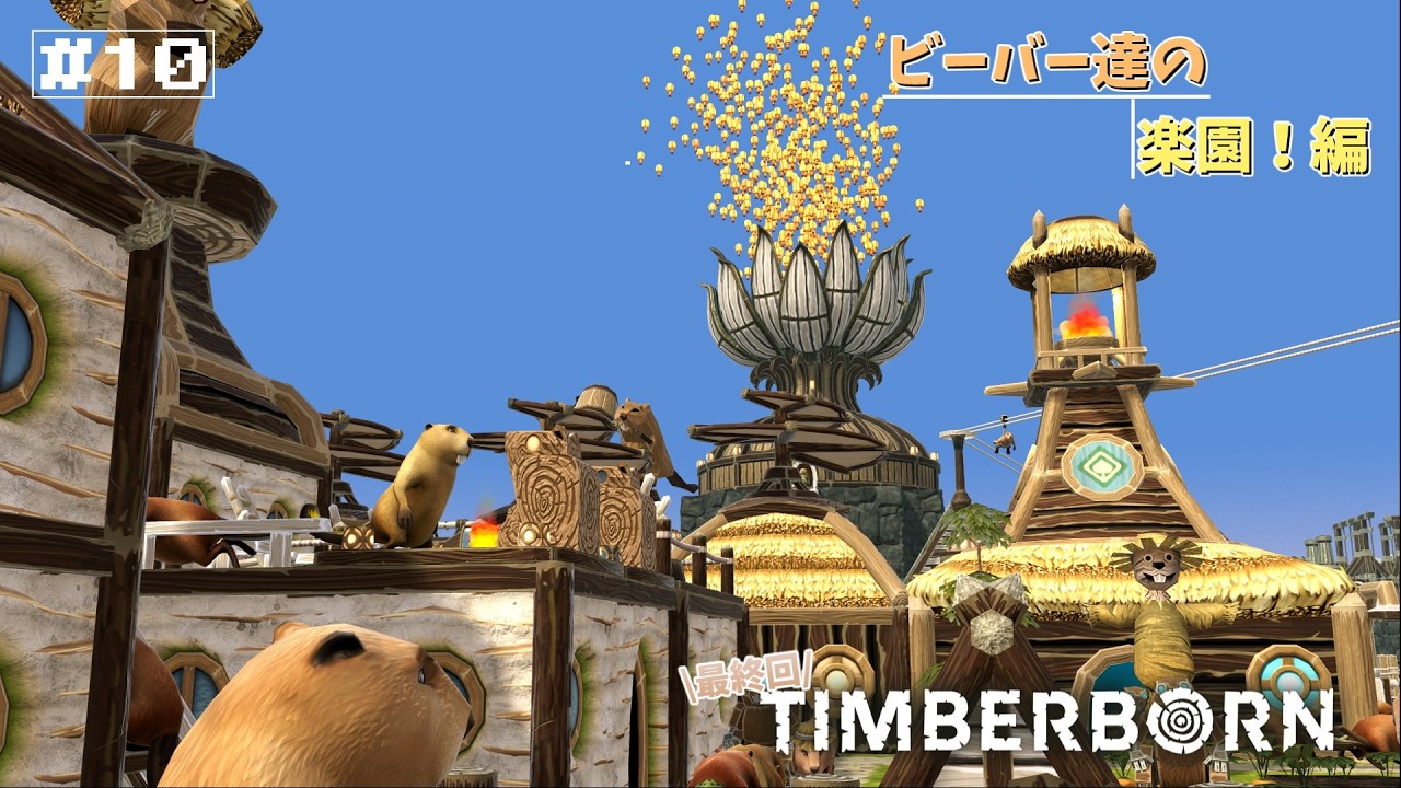 【Timberborn】ビーバー達の楽園！編＃10〈ゆっくり実況〉
