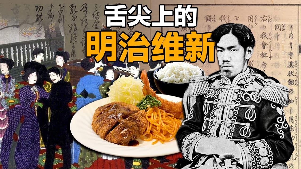 舌尖上的明治维新｜「和风洋食」觅食指南（上）