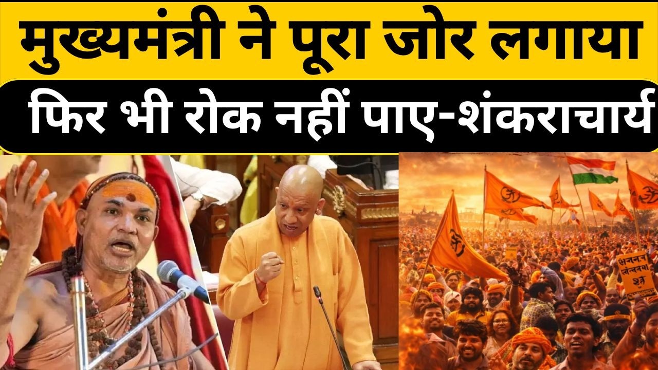 CM पूरा जोर लगाया फिर भी रोक नहीं पाए- Shankaracharya|@Indiaspeakdaily