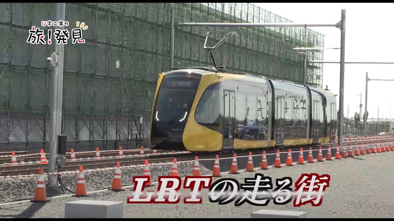 U字工事の旅！発見 #124　LRTの走る街　～栃木県・宇都宮市～